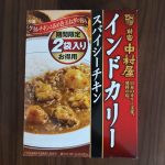 新宿中村屋 インドカリースパイシーチキン