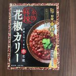 新宿中村屋 花椒カリー 赤